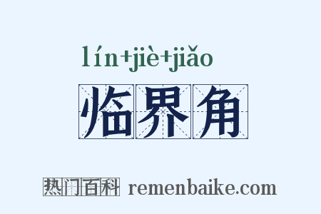 临界角是什么意思的图片